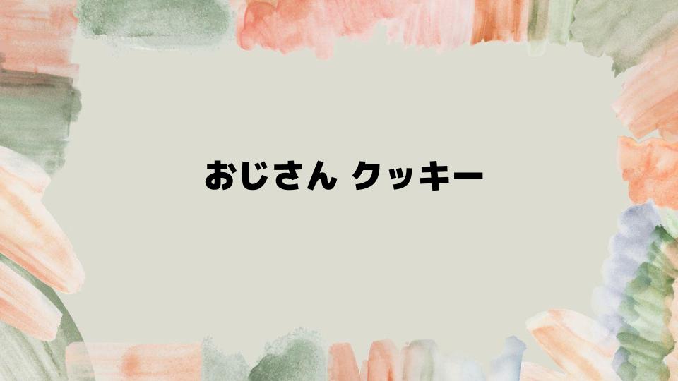 おじさんクッキーの購入ガイドと選び方